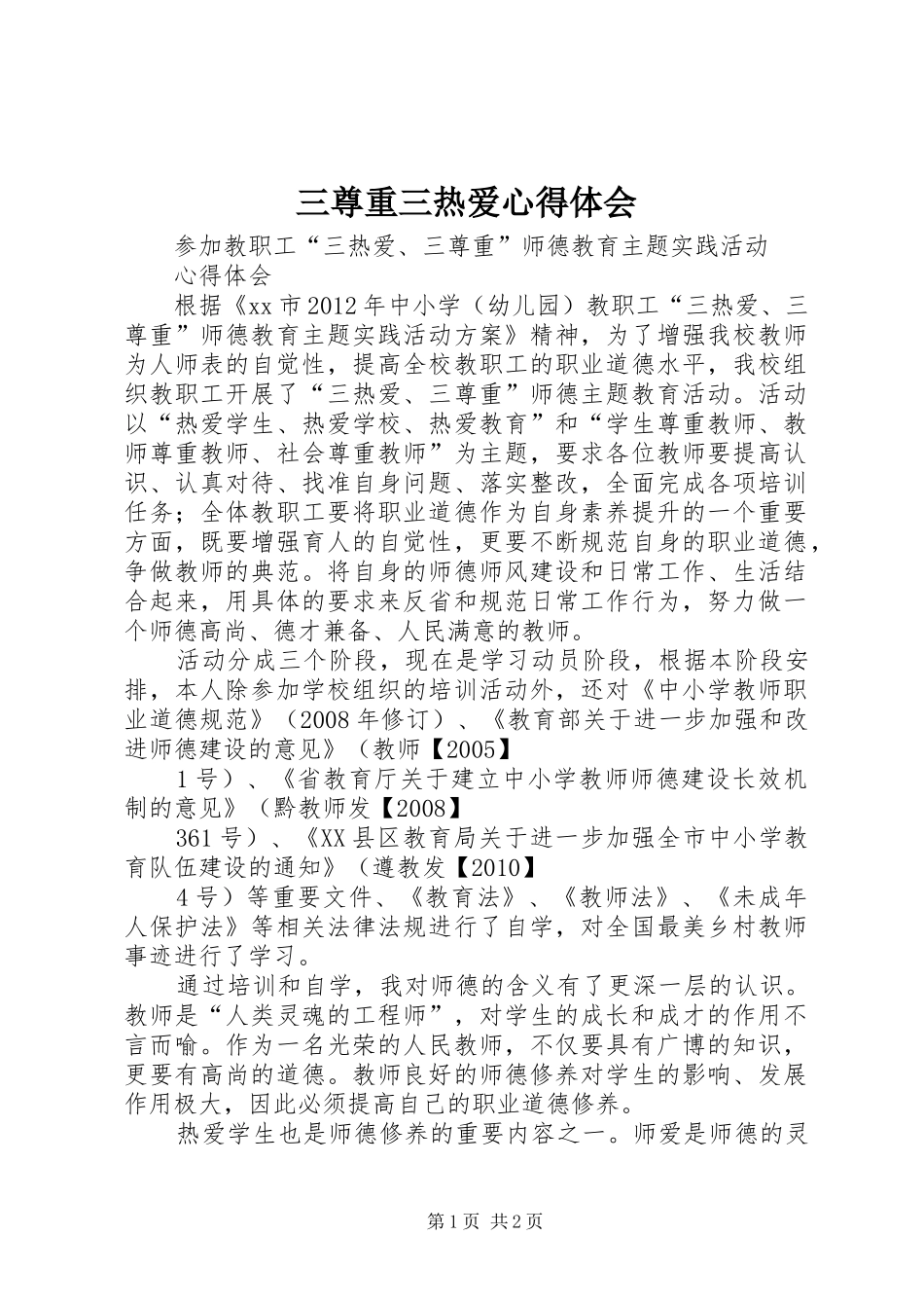 三尊重三热爱体会心得_第1页