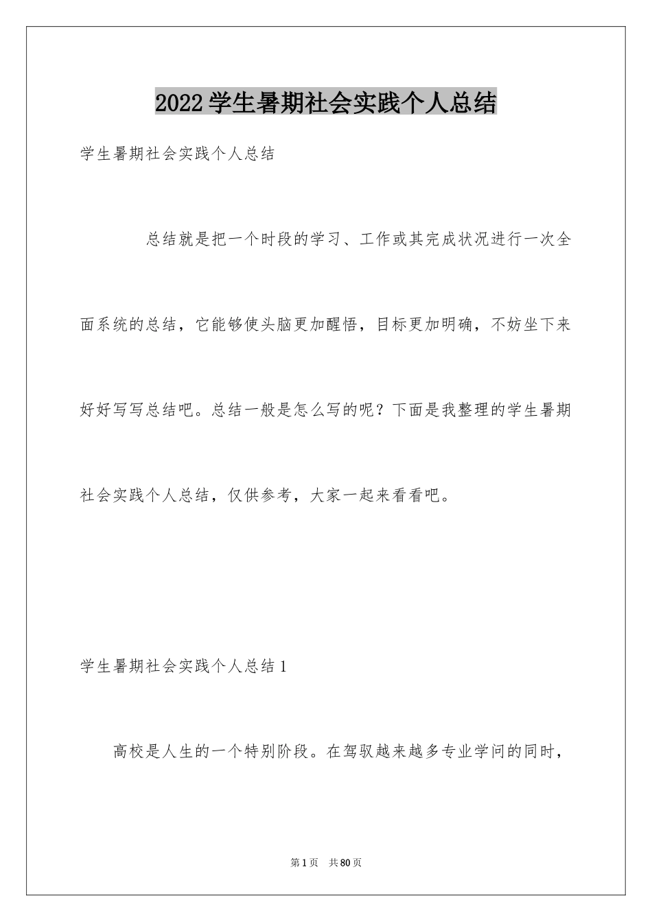 2024学生暑期社会实践个人总结_第1页