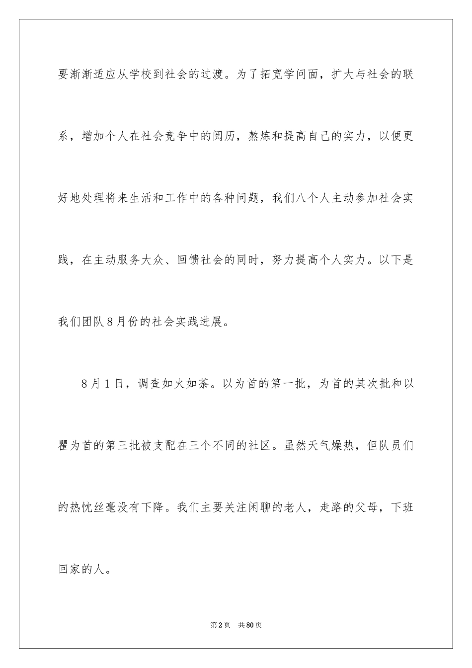 2024学生暑期社会实践个人总结_第2页