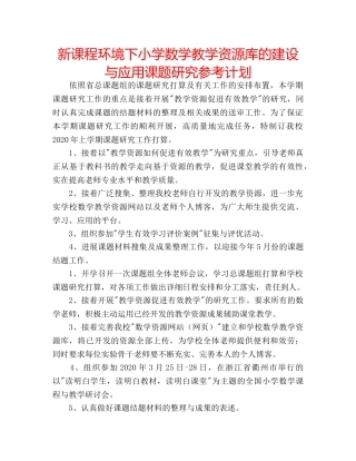 新课程环境下小学数学教学资源库的建设与应用课题研究参考计划 