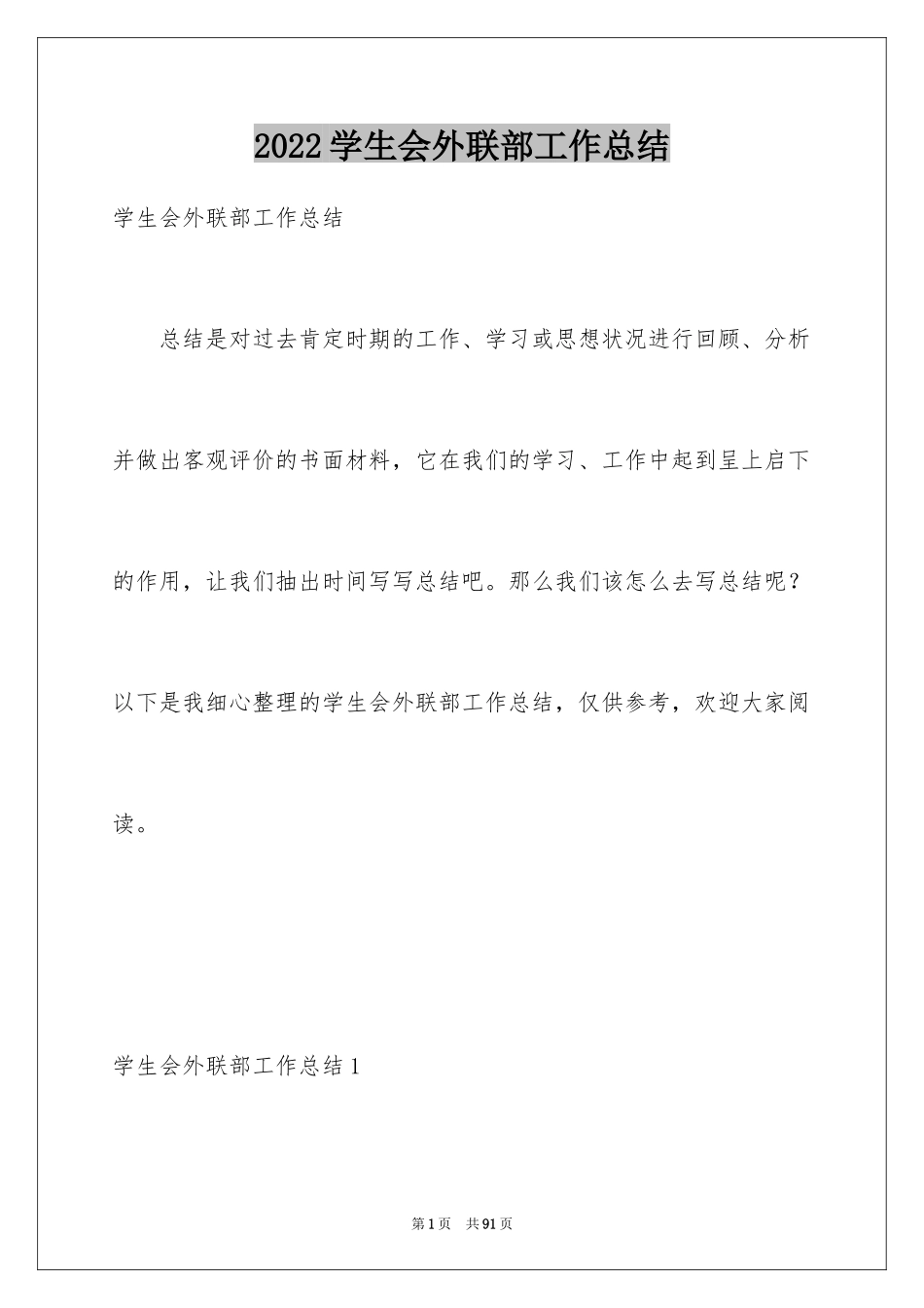 2024学生会外联部工作总结_9_第1页