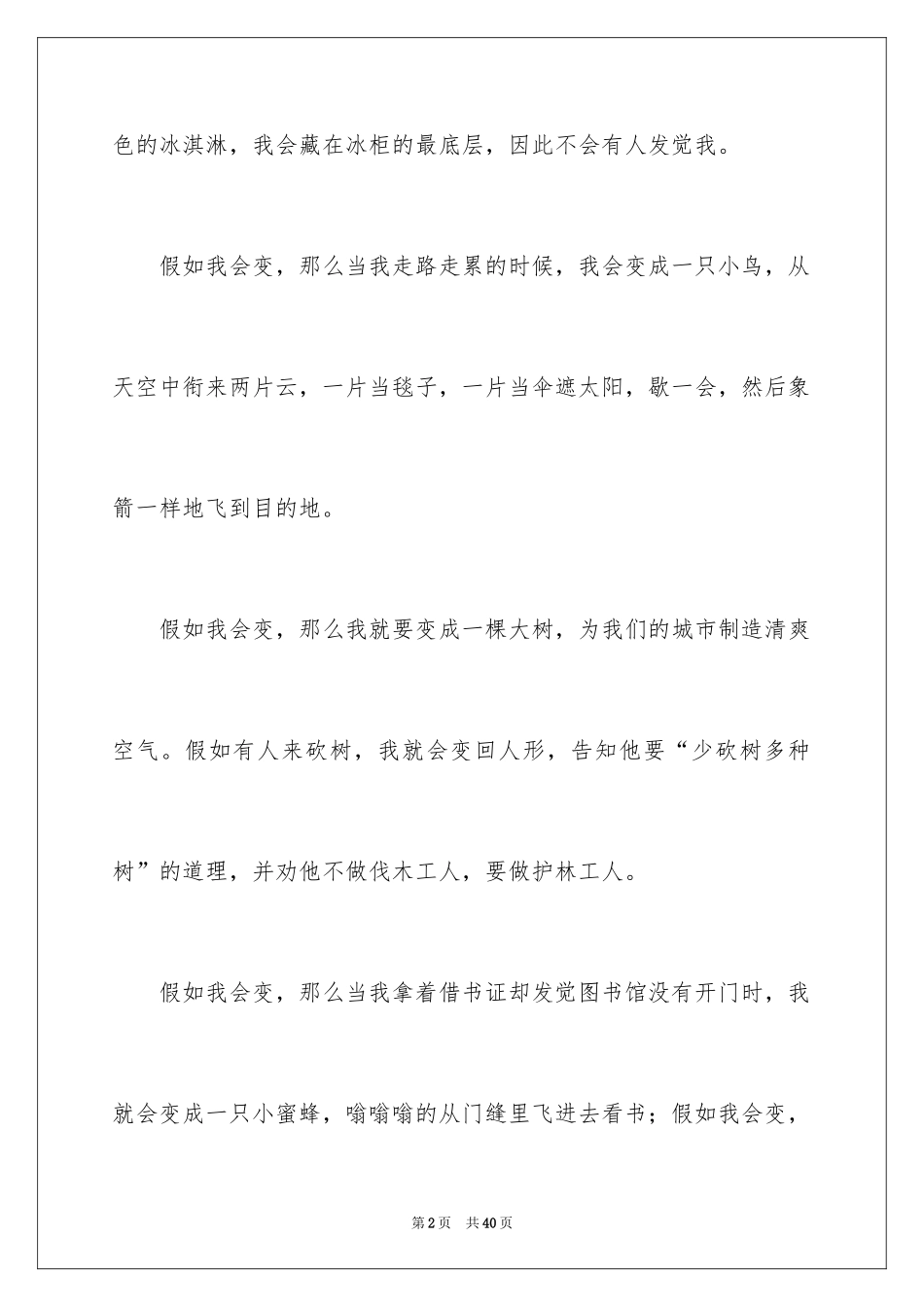 2024假如我会变小学作文_第2页