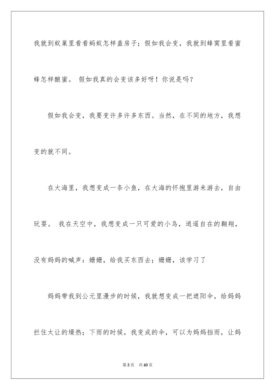 2024假如我会变小学作文_第3页