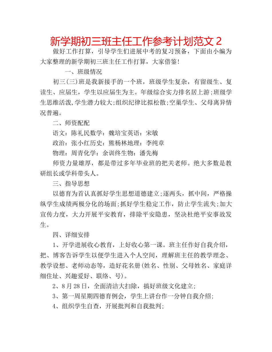 新学期初三班主任工作参考计划范文2 _第1页