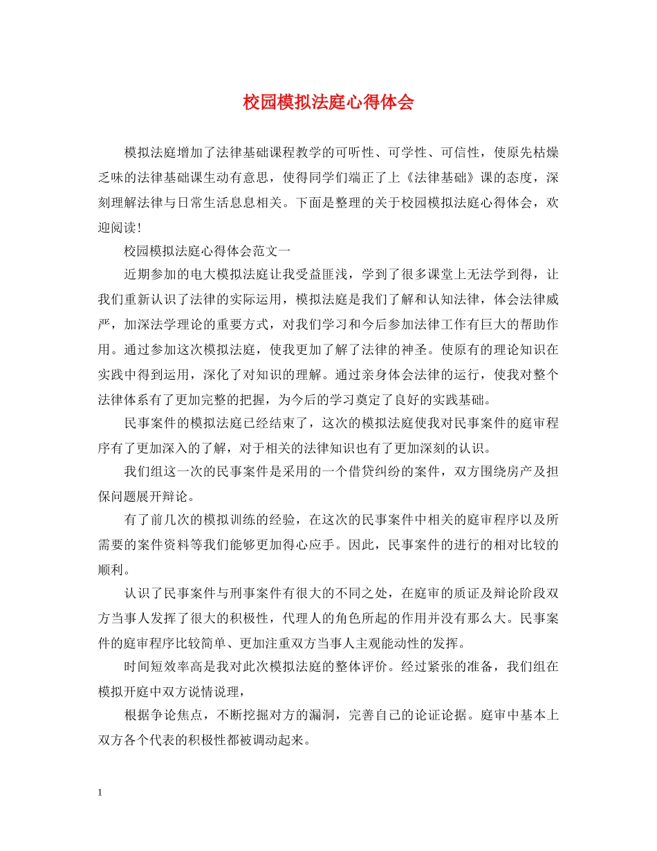校园模拟法庭心得体会 _第1页