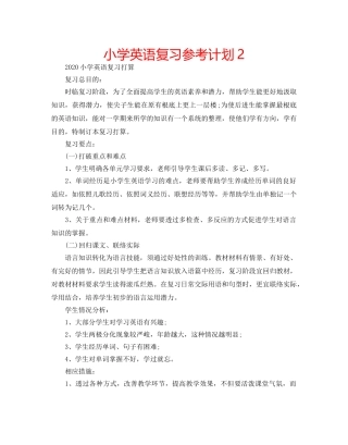 小学英语复习参考计划2 