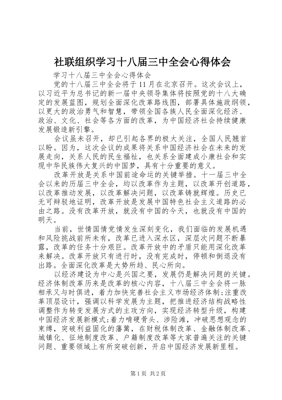 社联组织学习十八届三中全会体会心得_第1页