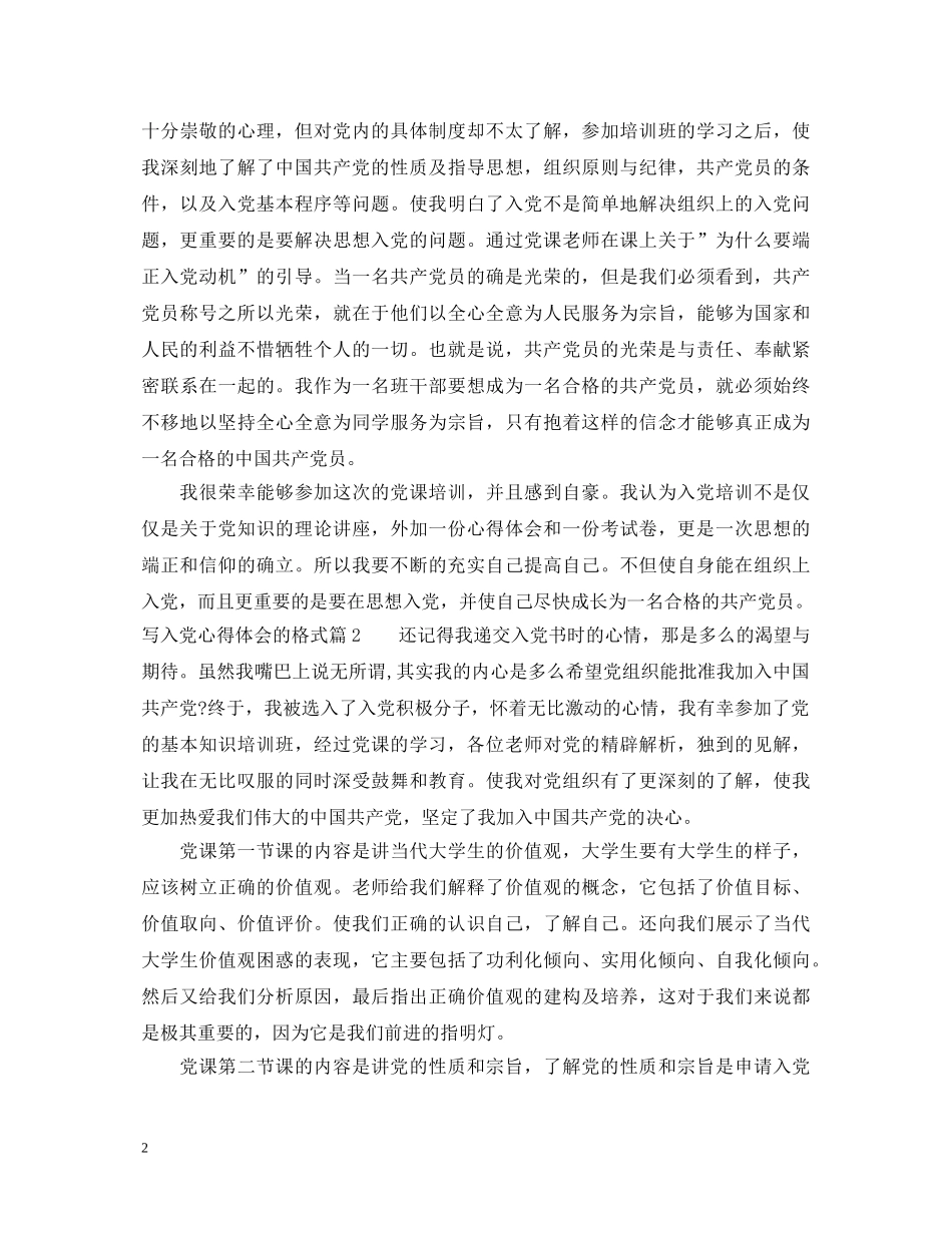 写入党心得体会的格式 _第2页