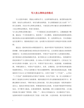 写入党心得体会的格式 