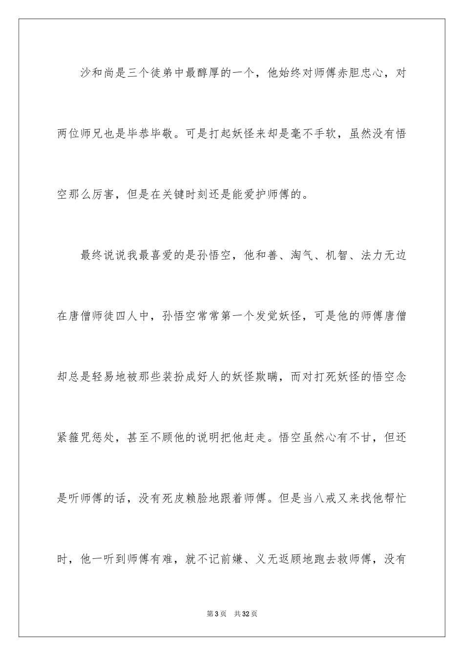 2024四大名著西游记读书笔记_2_第3页