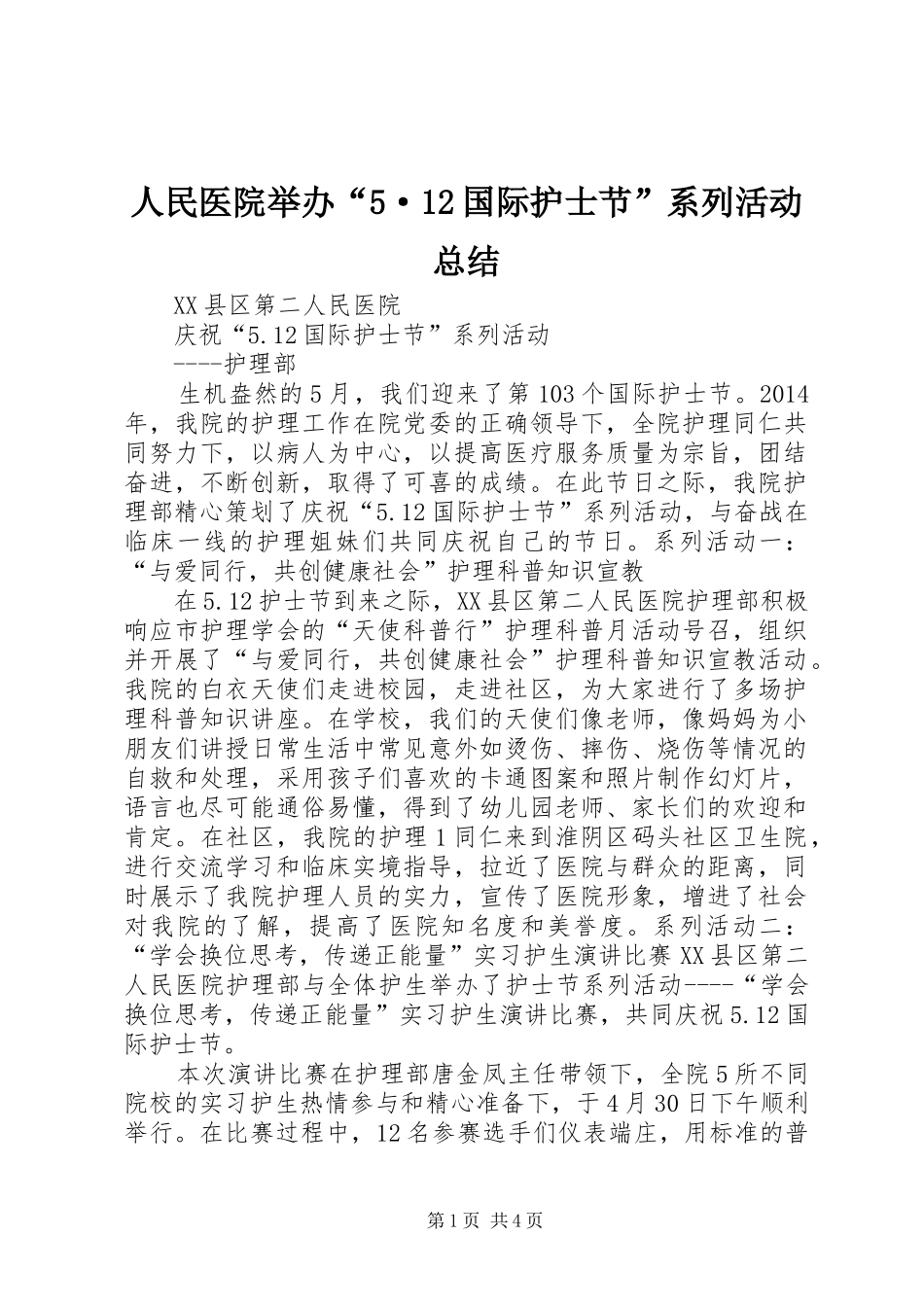 人民医院举办“5·12国际护士节”系列活动总结 _第1页