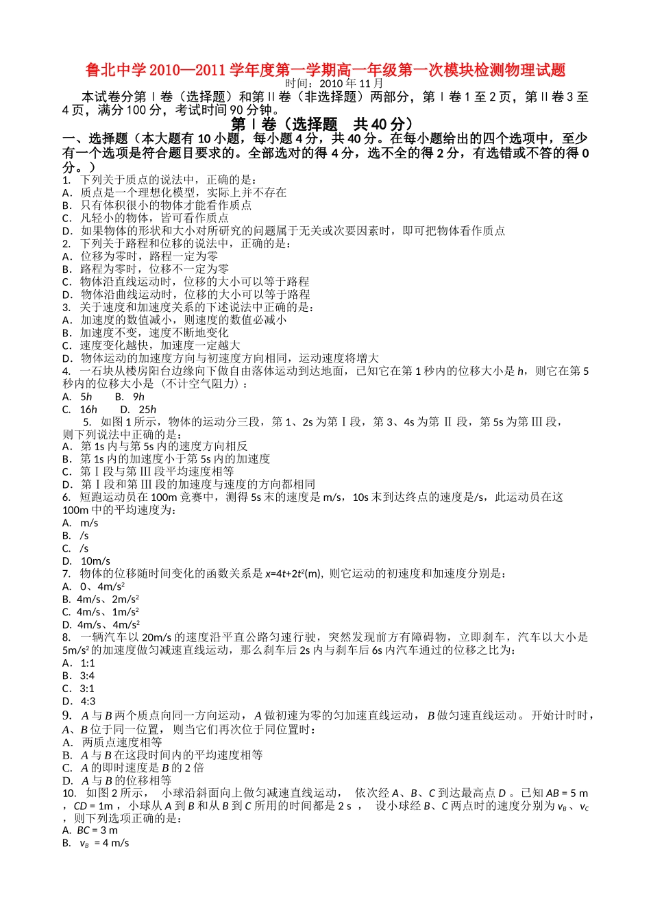 山东省鲁北1011高一物理上学期第一次模块检测会员独享 _第1页