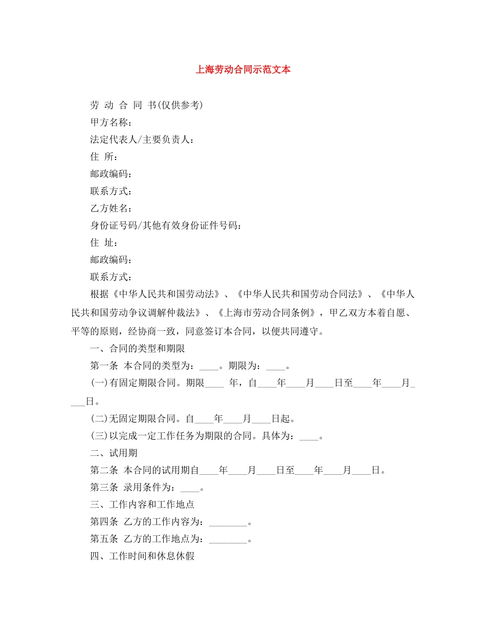 上海劳动合同示范文本_第1页