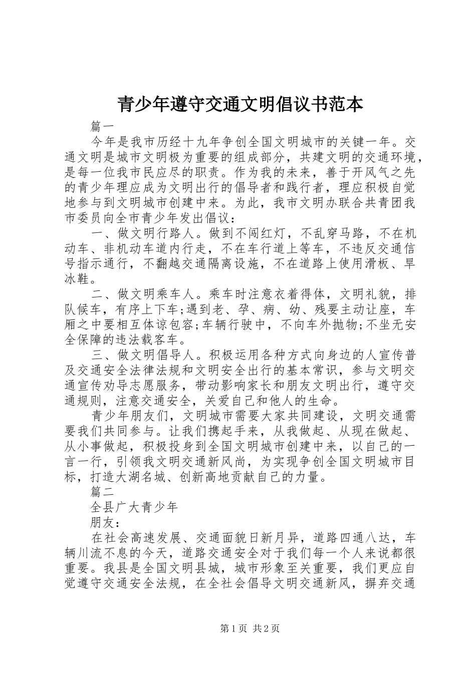 青少年遵守交通文明倡议书范本_第1页