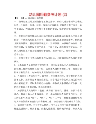 幼儿园后勤参考计划 (2) 