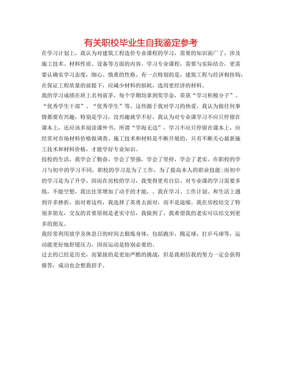 有关职校毕业生自我鉴定参考 _第1页