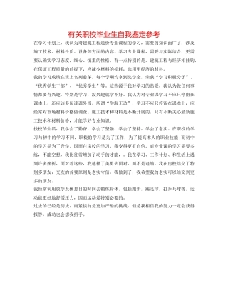 有关职校毕业生自我鉴定参考 