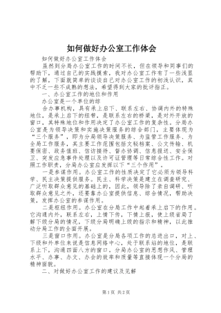 如何做好办公室工作体会