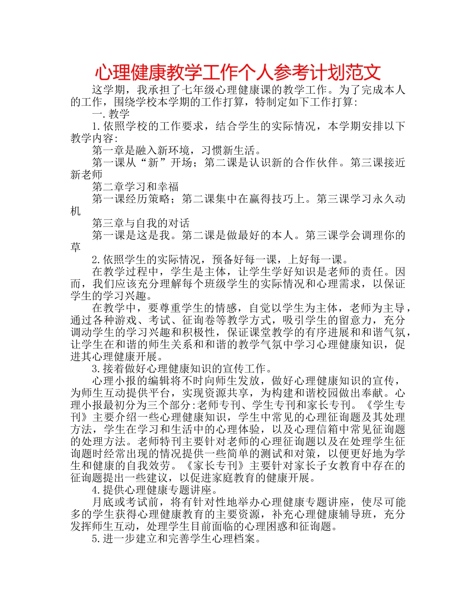 心理健康教学工作个人参考计划范文 _第1页