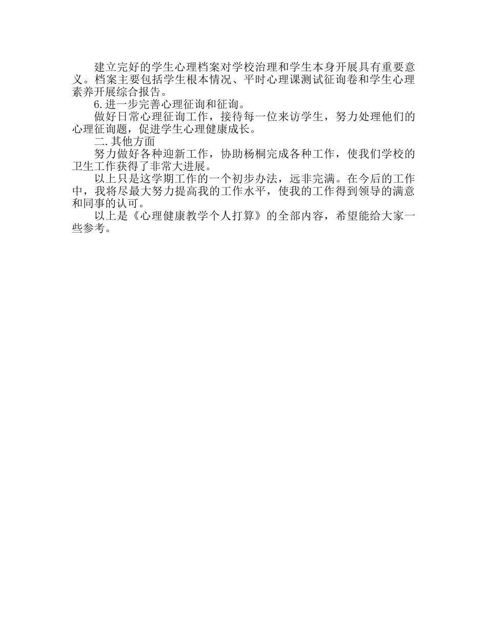 心理健康教学工作个人参考计划范文 _第2页
