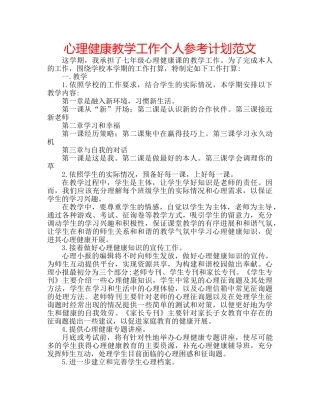 心理健康教学工作个人参考计划范文 