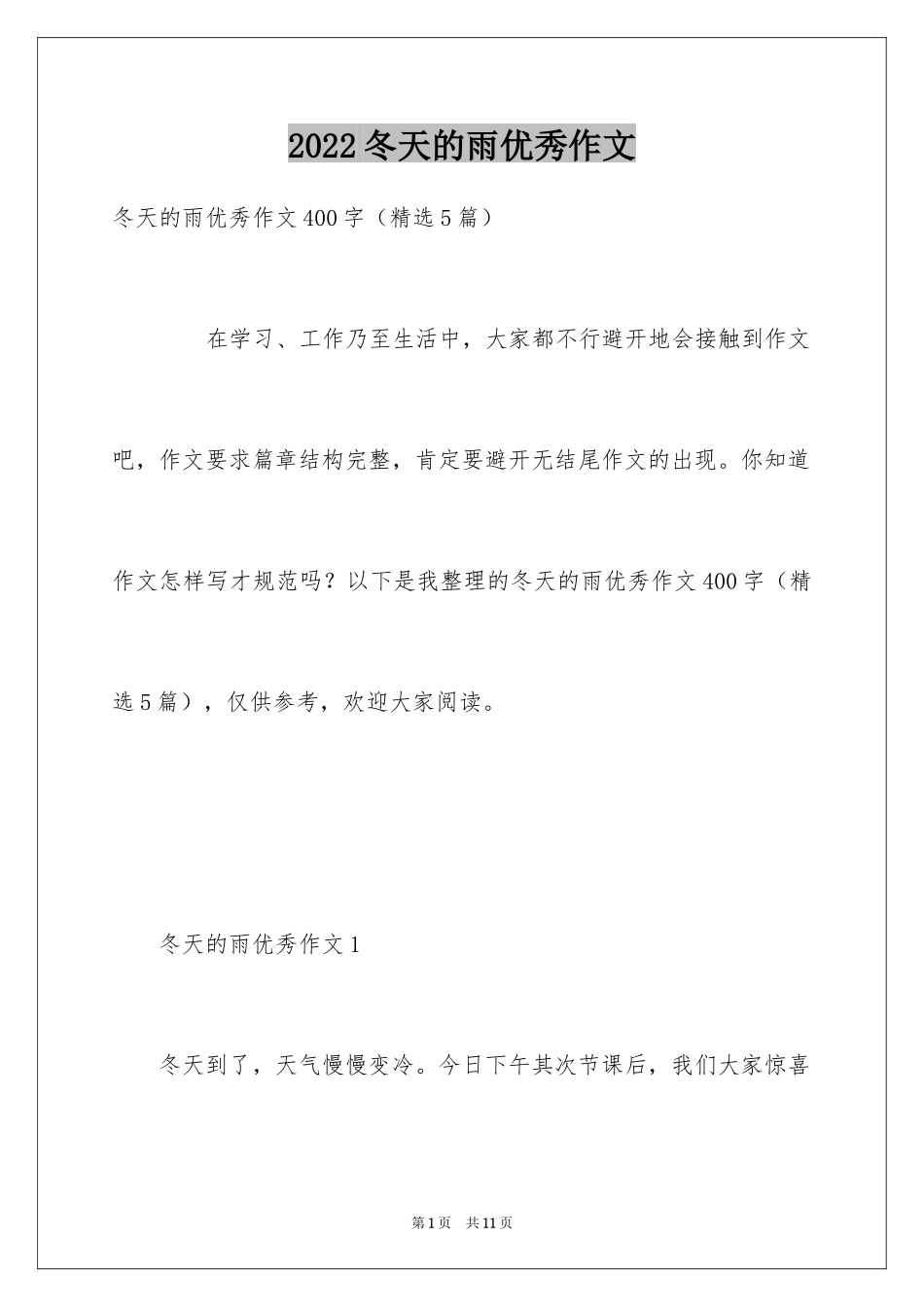 2024冬天的雨优秀作文_第1页