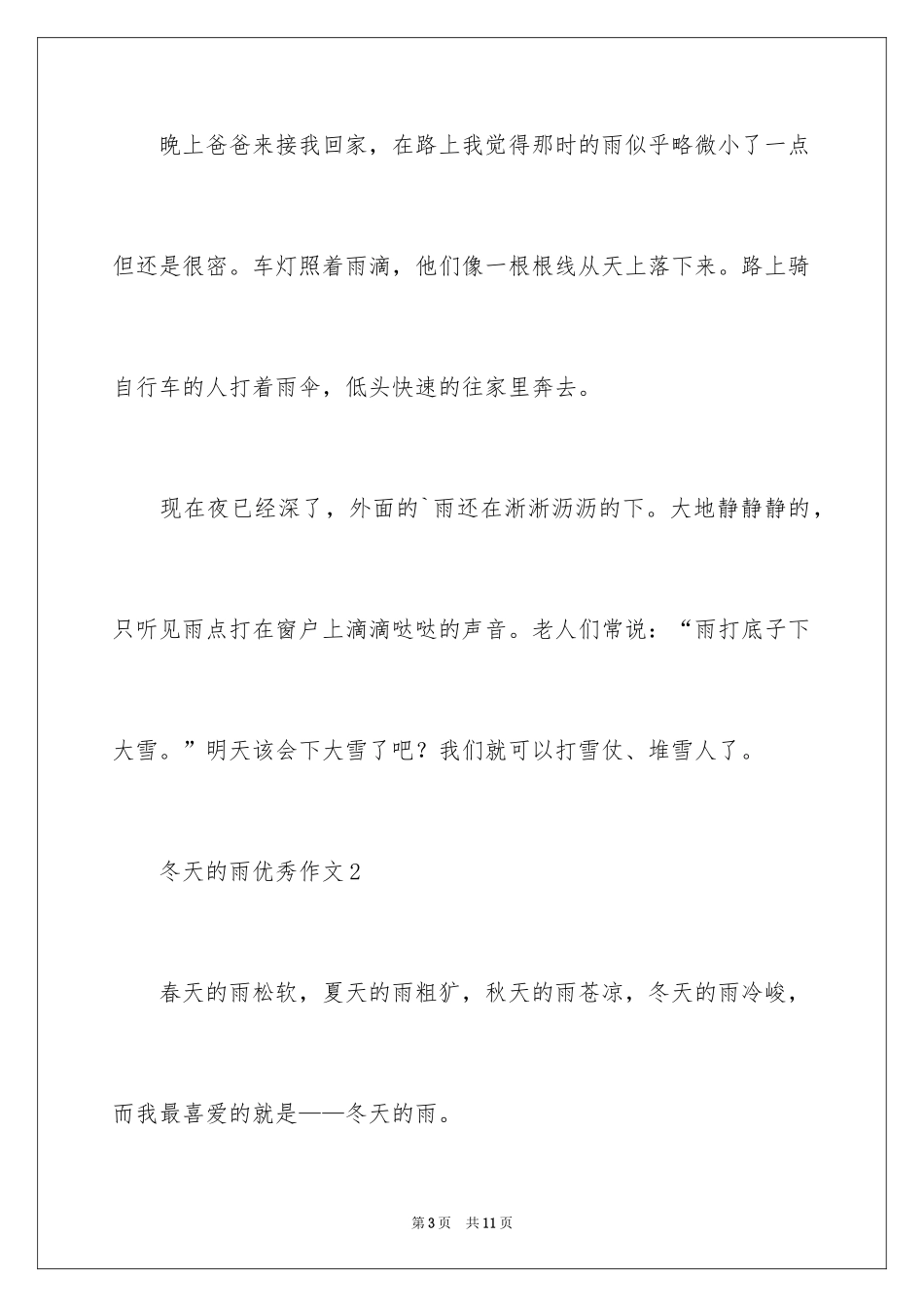 2024冬天的雨优秀作文_第3页