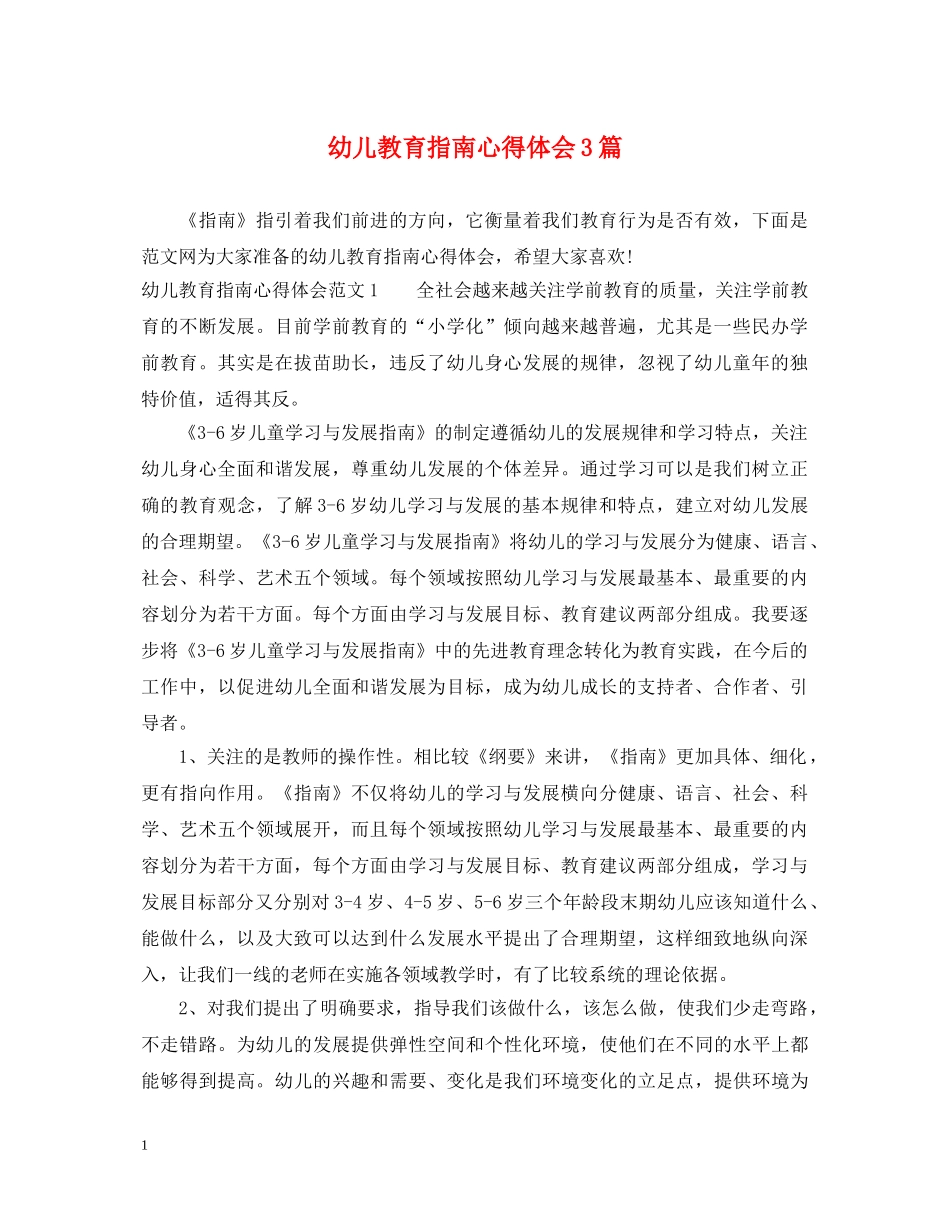 幼儿教育指南心得体会3篇 _第1页