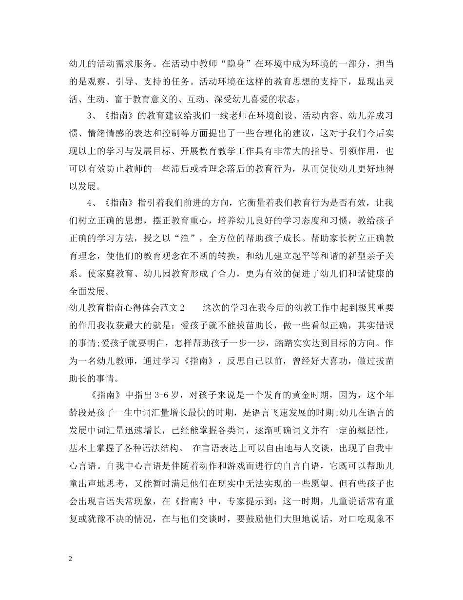 幼儿教育指南心得体会3篇 _第2页