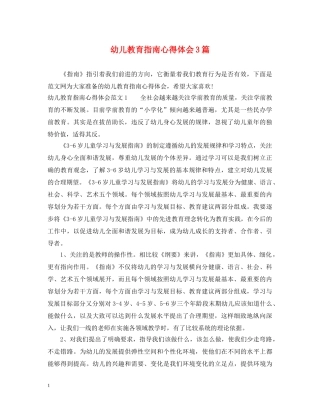 幼儿教育指南心得体会3篇 