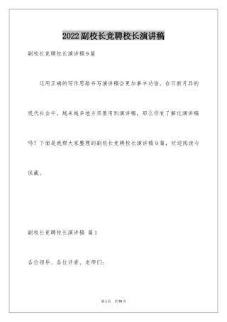 2024副校长竞聘校长演讲稿_329