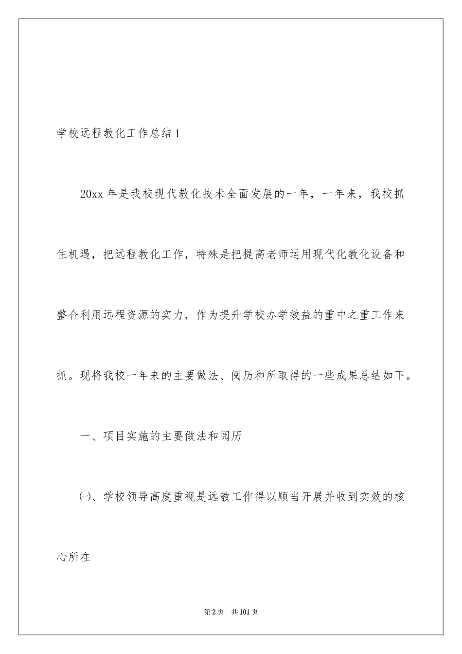 2024学校远程教育工作总结_第2页