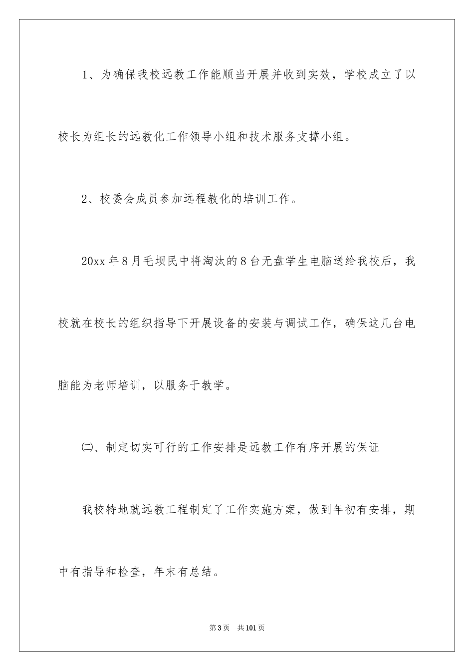 2024学校远程教育工作总结_第3页