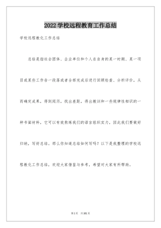 2024学校远程教育工作总结