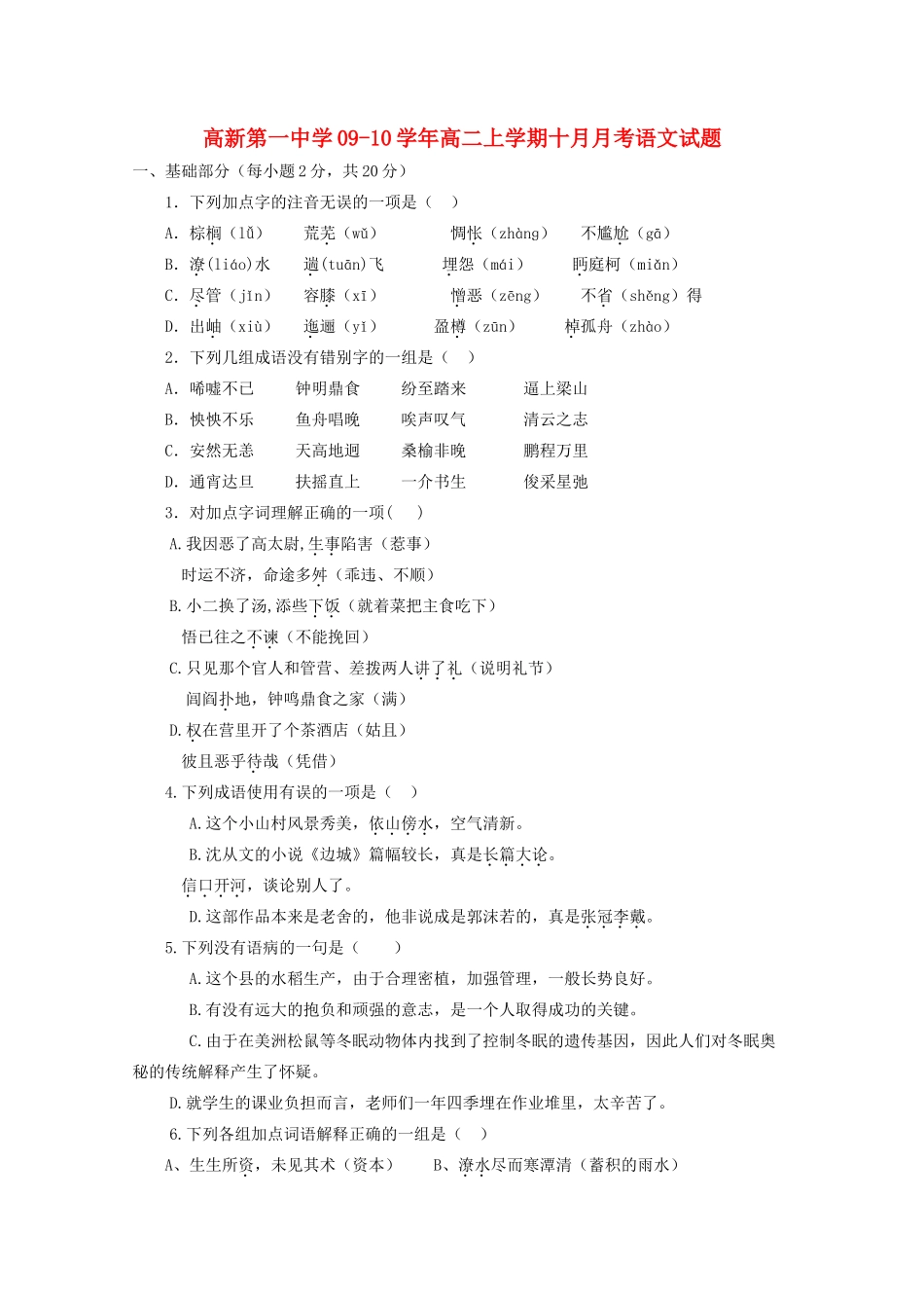 陕西省西安市高新20092010高二语文10月月考试卷新人教版会员独享 _第1页