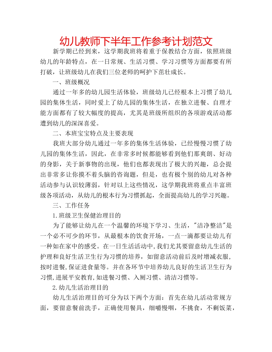 幼儿教师下半年工作参考计划范文 _第1页