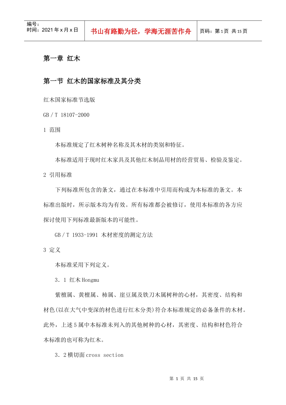 红木家具专卖店培训手册_第1页