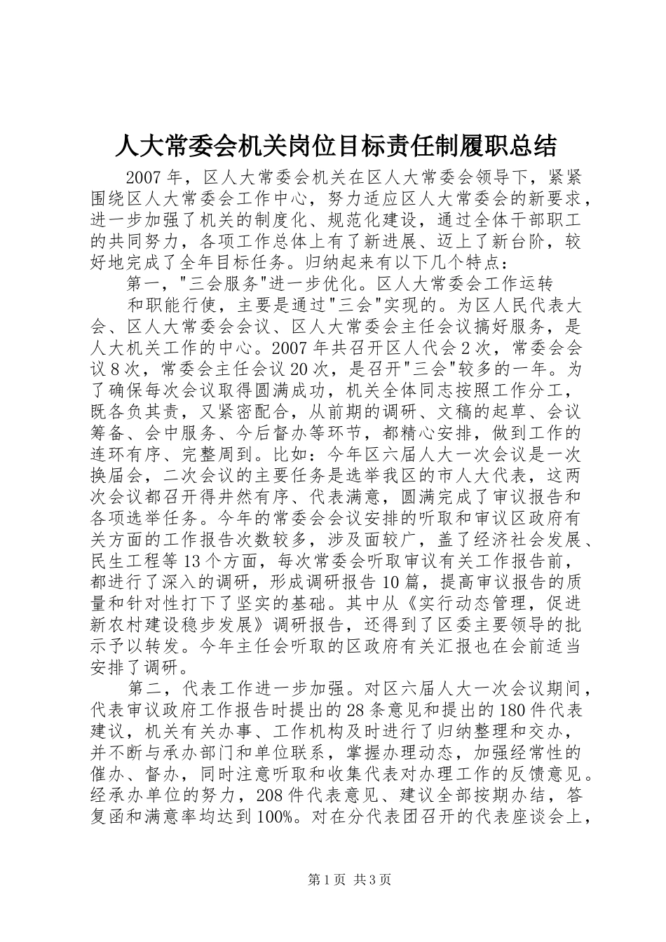人大常委会机关岗位目标责任制履职总结 _第1页