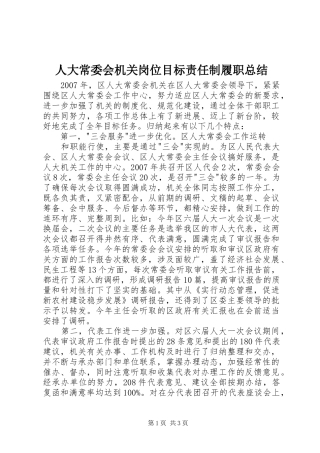 人大常委会机关岗位目标责任制履职总结 