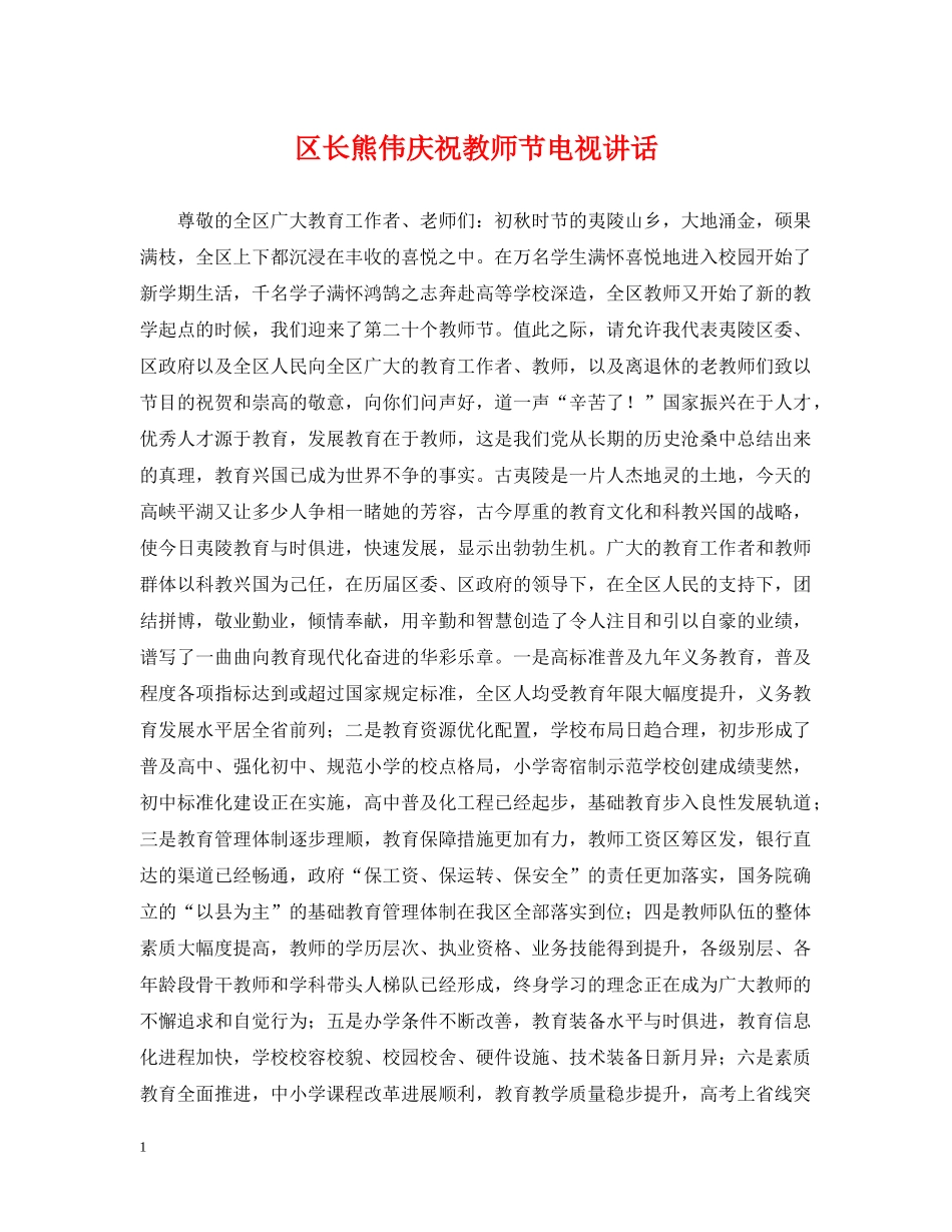 区长熊伟庆祝教师节电视讲话 _第1页