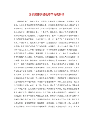 区长熊伟庆祝教师节电视讲话 