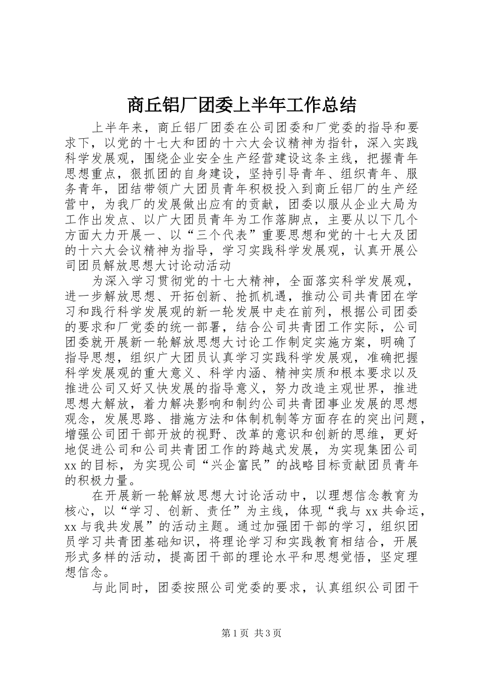 商丘铝厂团委上半年工作总结 _第1页