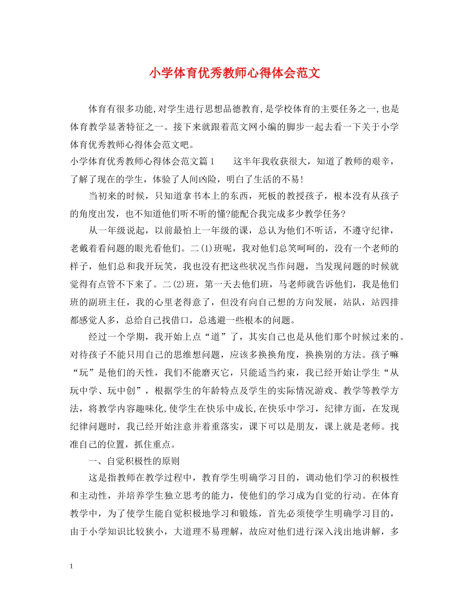 小学体育优秀教师心得体会范文 _第1页