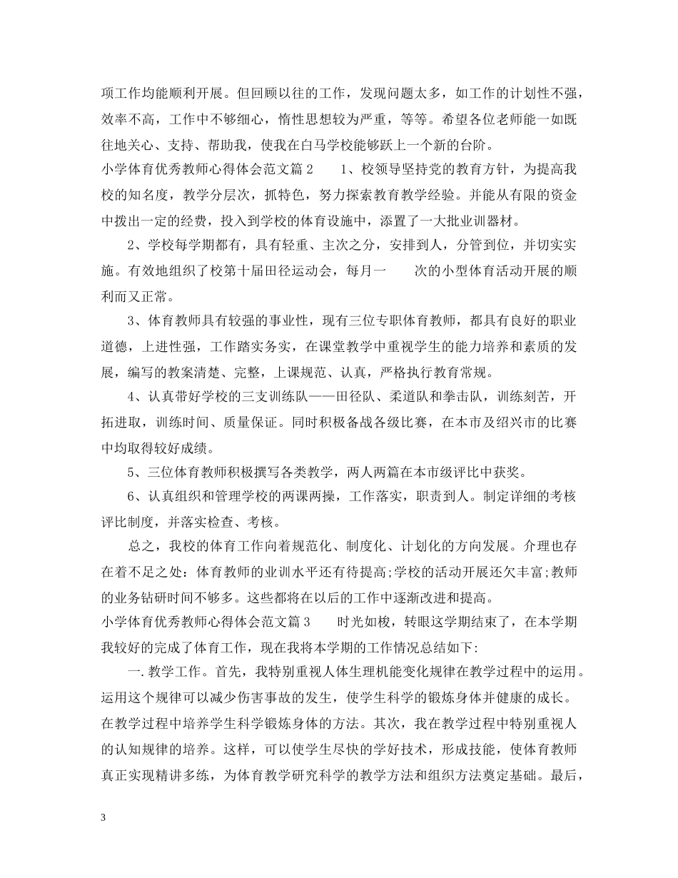 小学体育优秀教师心得体会范文 _第3页