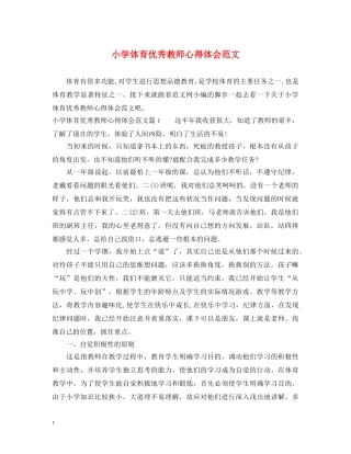 小学体育优秀教师心得体会范文 