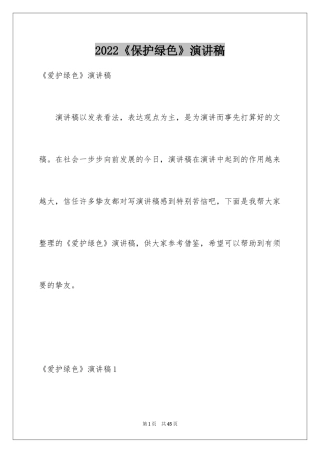 2024《保护绿色》演讲稿