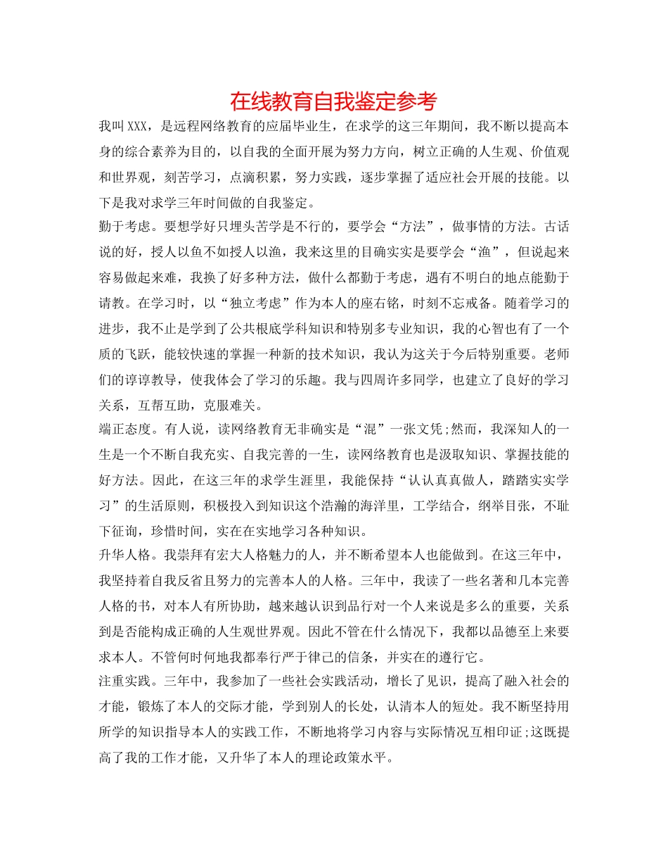 在线教育自我鉴定参考 _第1页