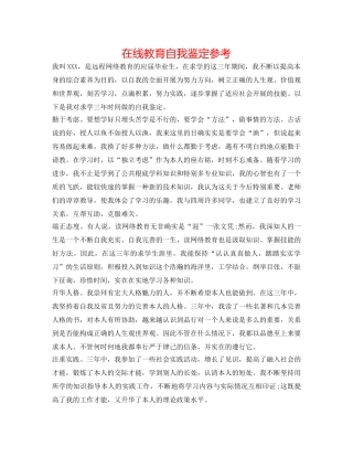 在线教育自我鉴定参考 