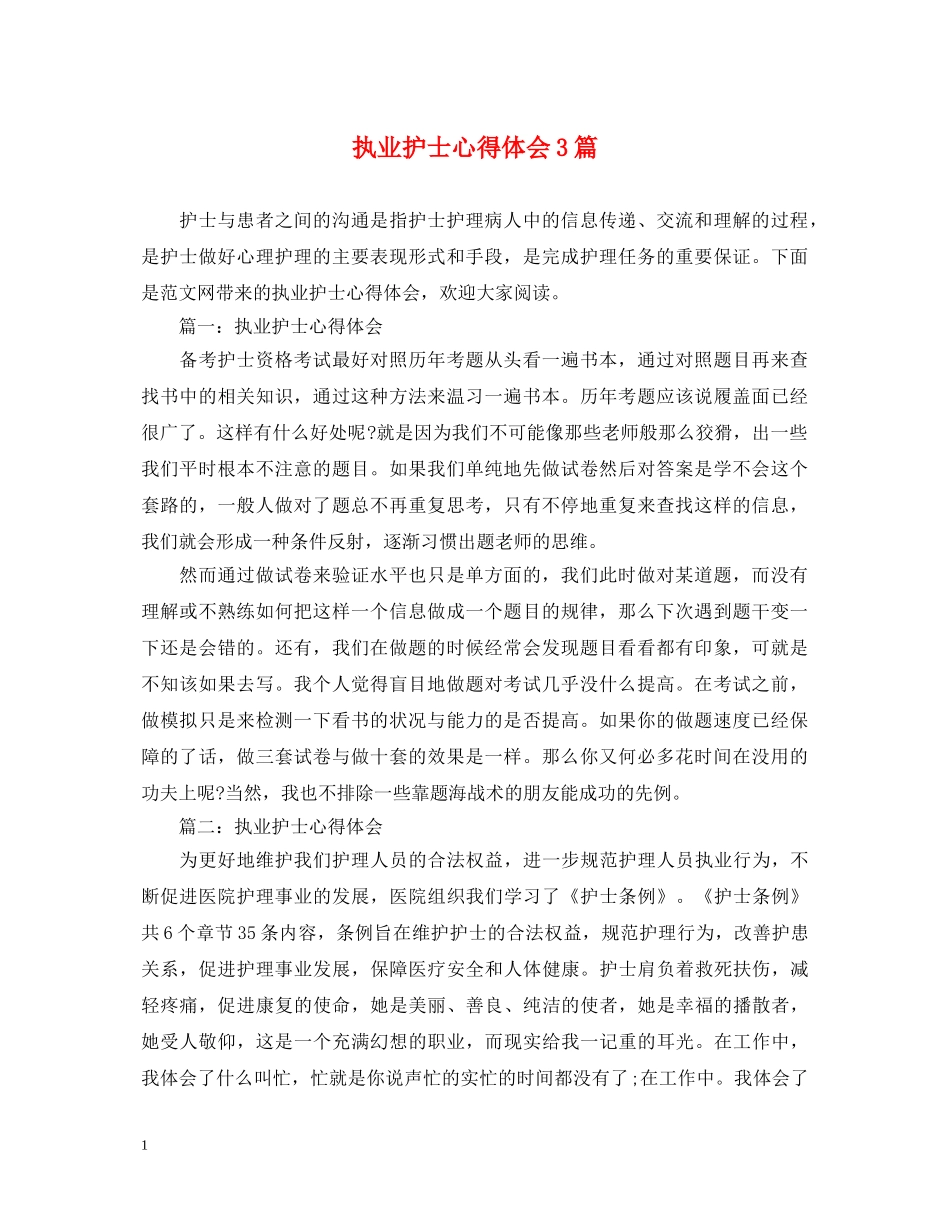 执业护士心得体会3篇 _第1页