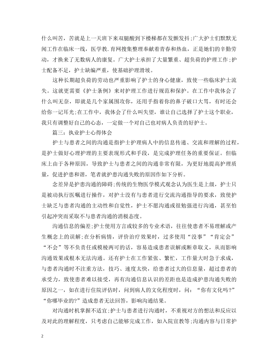 执业护士心得体会3篇 _第2页